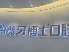 -牙博士口腔品牌连锁(杨浦店)