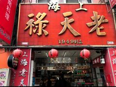 门面-上海老天禄