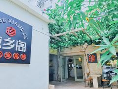 -香香海南菜餐厅