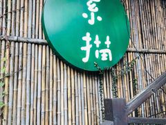 -素描餐厅(灵隐天竺店)