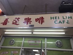 门面-喜莲咖啡
