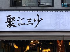 门面-聚汇三少·龙虾·中餐厅(莫邪路新天地店)