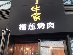 门面-犟牛家·榴莲烤肉(五棵松店)