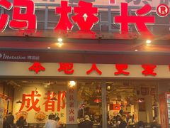 -冯校长老火锅(广州正佳广场店)