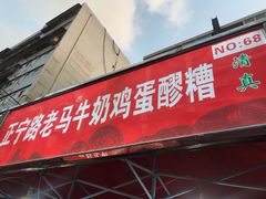 门面-清真老马家国华牛奶鸡蛋醪糟(正宁路店)