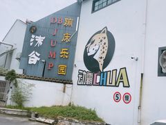 -嘿哟动霸CHUA·新潮玩运动娱乐中心·蹦床滑冰团建乐园