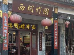 -西关竹园(荔枝湾店)