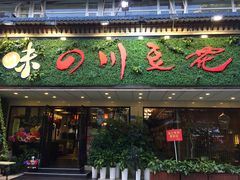 门面-川味堂·四川豆花(八卦岭店)