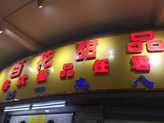 -百花传统甜品店(原址店)