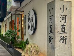 -小河直街历史文化街区