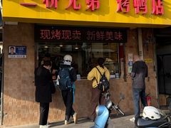 -竺桥兄弟烤鸭(总店)