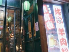门面-福宝漠北·牛羊肉(广埠屯店)