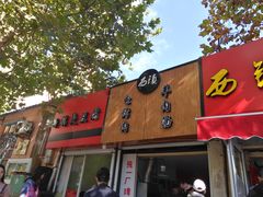 门面-王记西鎮电烤肉(汶上路店)