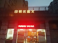-印易优图文快印(万荣阳光苑店)