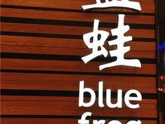 -bluefrog蓝蛙(皇庭广场店)