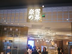 门面-奈雪的茶(湖滨银泰in77C区PRO店)