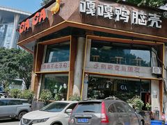 -嘎嘎鸭脑壳江湖菜(五里店)