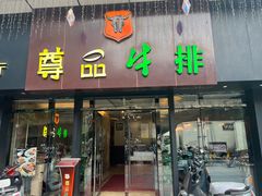 -尊品牛排(沙湾印象汇店)