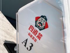 -四道菜·福建菜馆(新街口金鹰店)