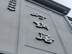 -砂锅居(西四店)