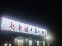 -赵老蒯土窑坑烤