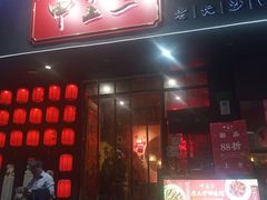 门面-湘里乡亲甲王二老店