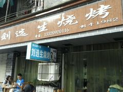 -刘选生烧烤