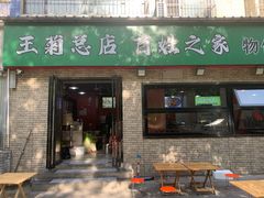 -王菊美食街