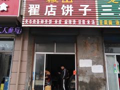 门面-稷山翟店饼子(龙岗路店)