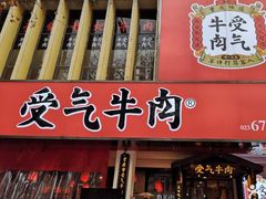 门面-受气牛肉·耙牛肉火锅(水晶郦城店)