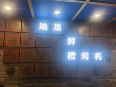 -真地道京味府·鲜橙烤鸭·北京菜(朝外大街东大桥店)