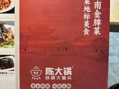 -陈大锅·岳阳鱼馆·地道岳阳菜(美食街店)