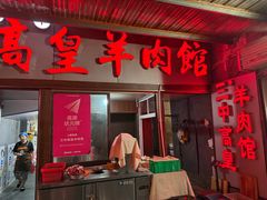 -三中高皇羊肉馆