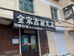 门面-金家高丽火盆