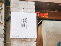门面-汤厨(五道营店)