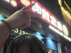 -叁宝烤肉• 西安烧烤(太乙路店)