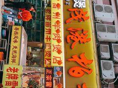 门面-茂港柏香(侨港路店)