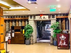 -局气 烤鸭·北京菜(光华路店)