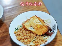 -花市豌杂面(民生路店)