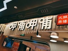 门面-呷哺呷哺(太原万象城店)