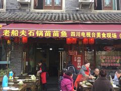 门面-老船夫石锅苗苗鱼·老字号(三道堰总店)