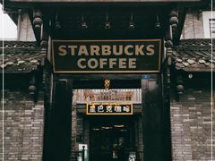 -星巴克臻选(成都宽窄巷子店)