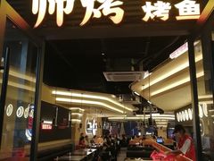 -师烤·豆花烤鱼(广州荔湾扬韬广场店)