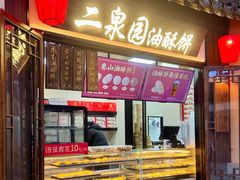 -二泉园老菜馆·百年无锡菜