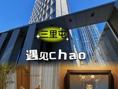 -北京三里屯CHAO酒店