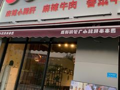 门面-小郡肝火锅串串香(万达总店)