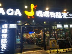 门面-嘎嘎鸭脑壳(蜀汉路店)