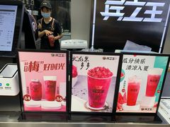 -兵立王鲜果茶·奶茶(文庙店)