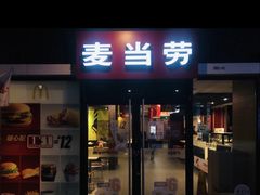 门面-麦当劳(北京金星西路店)