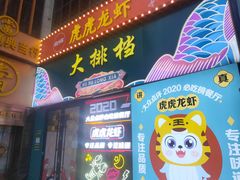 -虎虎龙虾大排档(双井店)